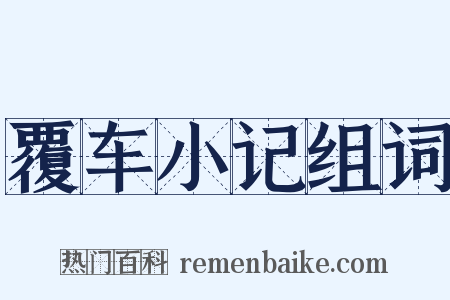 覆车小记组词是什么意思的图片